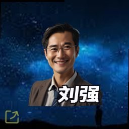 刘强